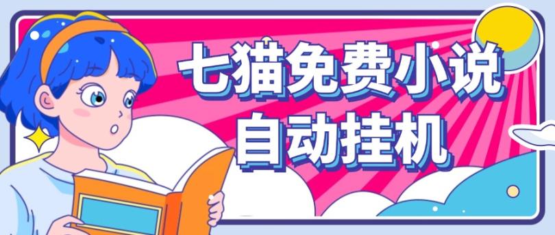 看小说. 七猫小说无脑全自动挂机,单账号利润150+!可批量矩阵操作-梦想波浪