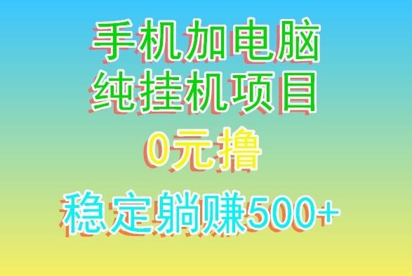 电脑手机宽带挂机项目,0技术,日入500+-梦想波浪