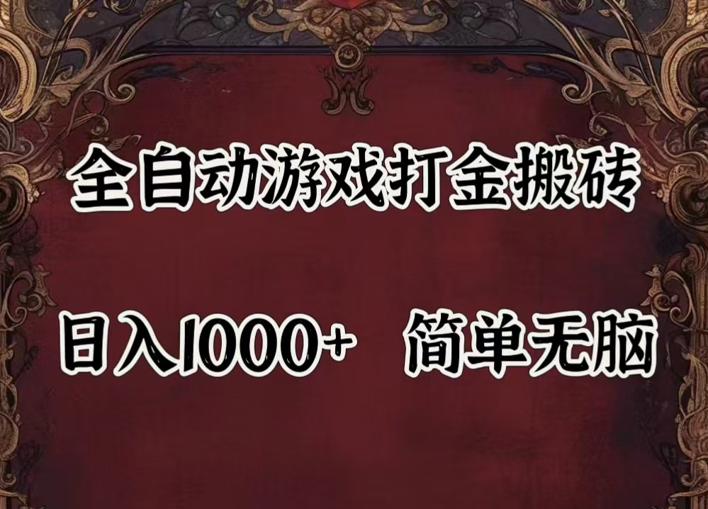 全自动挂机游戏搬砖,解放双手,可作副业,闲置机器实现躺赚500+-梦想波浪