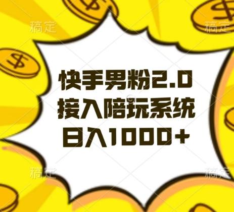 快手男粉2.0玩法，接入陪玩系统，日入躺赚1000+【揭秘】-梦想波浪