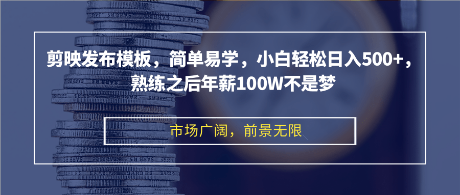 剪映发布模板，简单易学，小白轻松日入500+，熟练之后年薪100W不是梦-梦想波浪