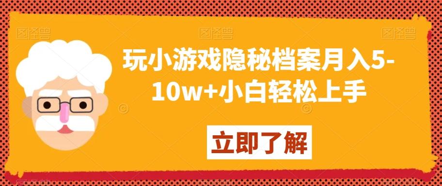 玩小游戏隐秘档案月入5-10w+小白轻松上手【揭秘】-梦想波浪
