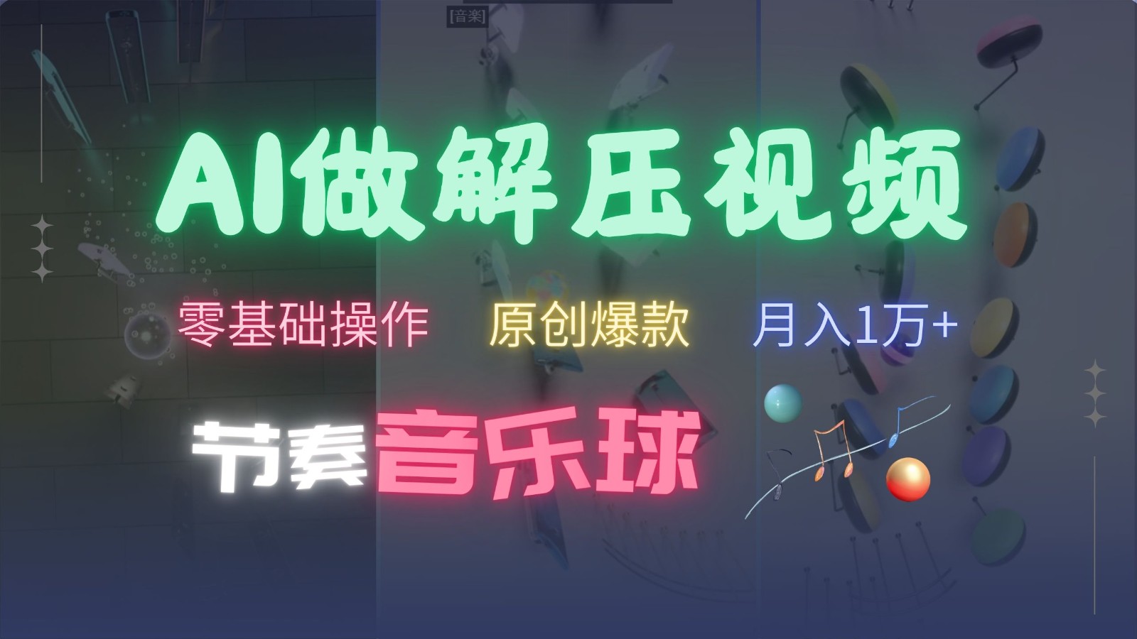 AI制作节奏音乐球解压视频,零基础操作,条条视频原创爆款,快速涨粉月入1万+-梦想波浪