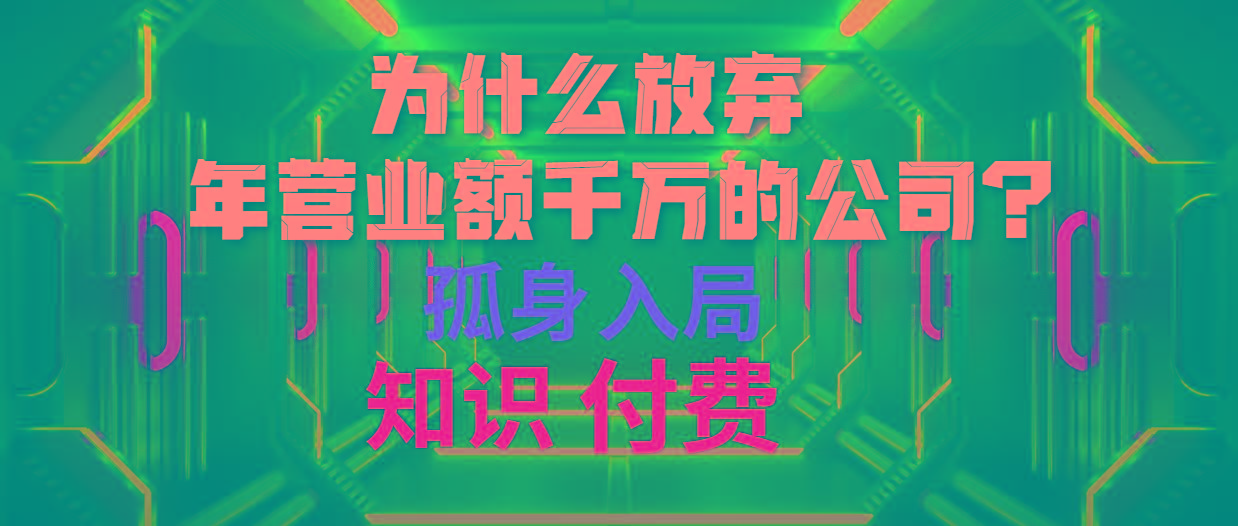 (10070期)为什么放弃年营业额千万的公司 孤身入局知识付费赛道-梦想波浪