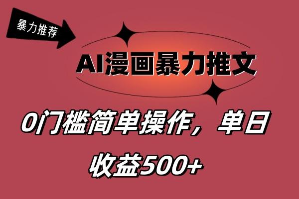 AI漫画暴力推文,播放轻松20W+,0门槛矩阵操作,单日变现500+-梦想波浪