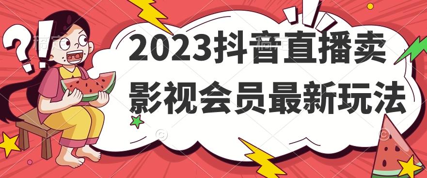 2023抖音直播卖影视会员最新玩法-梦想波浪