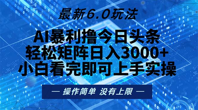 今日头条最新6.0玩法，轻松矩阵日入2000+-梦想波浪