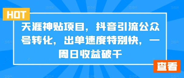 天涯神贴项目，抖音引流公众号转化，出单速度特别快，一周日收益破千-梦想波浪
