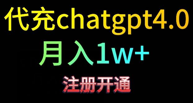 代充chatgpt4，日入500+，精准引流，暴力变现【揭秘】-梦想波浪