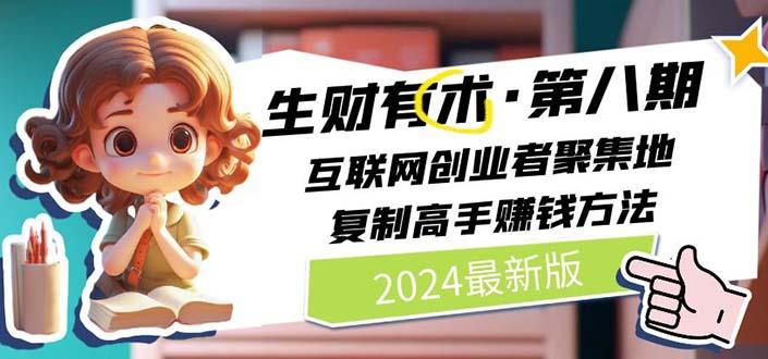 2024生财有术·第八期 互联网创业者聚集地，复制高手赚钱方法(5月9日更新-梦想波浪