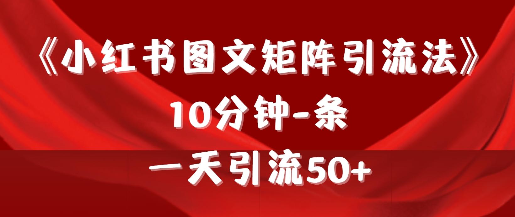 (9538期)《小红书图文矩阵引流法》 10分钟-条 ，一天引流50+-梦想波浪