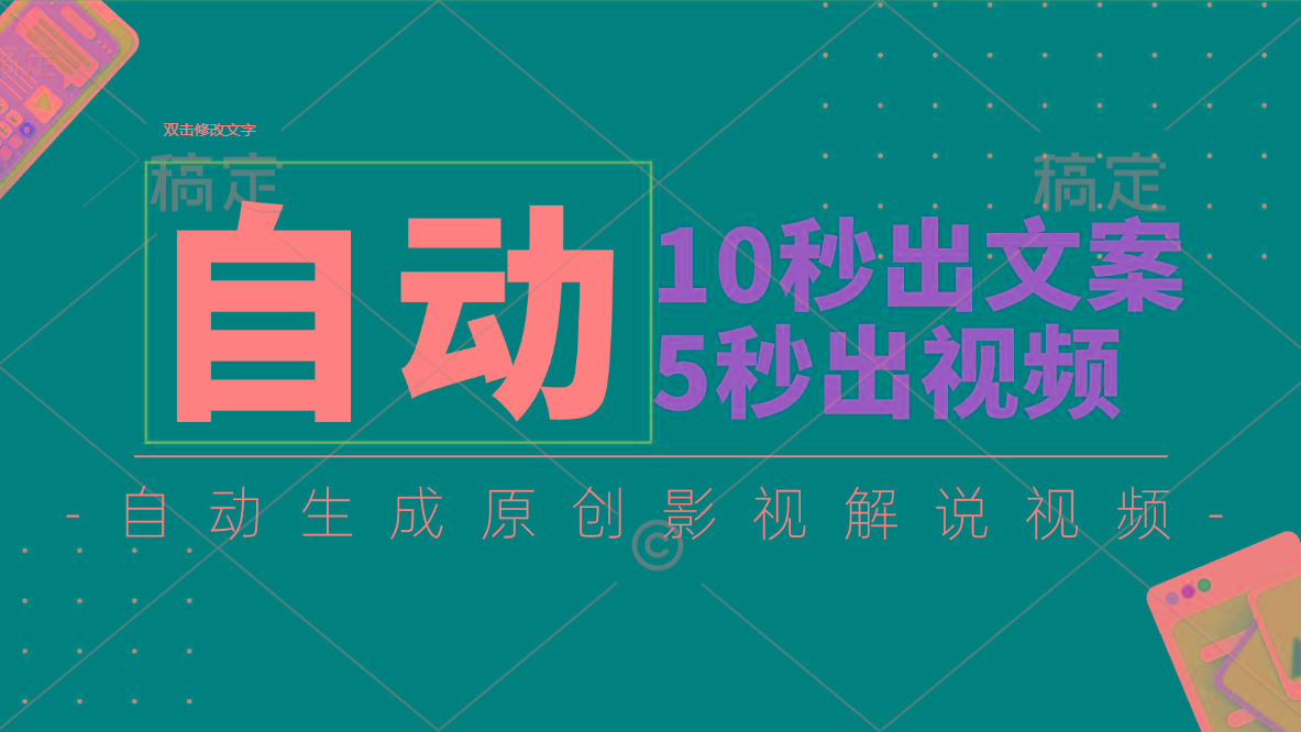 10秒出文案，5秒出视频，全自动生成原创影视解说视频-梦想波浪