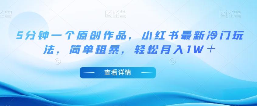 5分钟一个原创作品，小红书最新冷门玩法，简单粗暴，轻松月入1W＋【揭秘】-梦想波浪