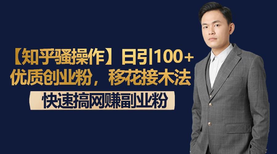 【知乎骚操作】日引100+优质创业粉，移花接木法，快速搞网赚副业粉-梦想波浪