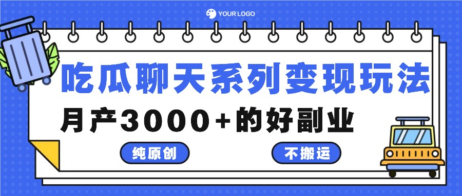 吃瓜聊天系列变现玩法，纯原创不搬运，月产3000+的好副业-梦想波浪