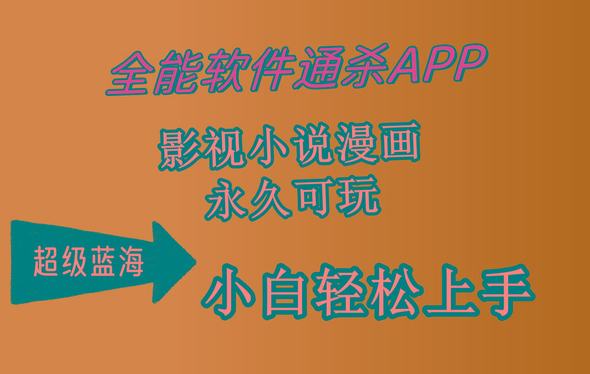 (10012期)全能软件通杀APP，影视小说漫画，轻轻松松月入3w+，永久可玩，小白轻松…-梦想波浪