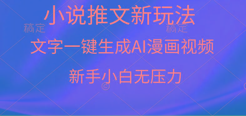 (9729期)漫画小说推文新玩法,一键生成AI漫画视频,新手小白无压力-梦想波浪