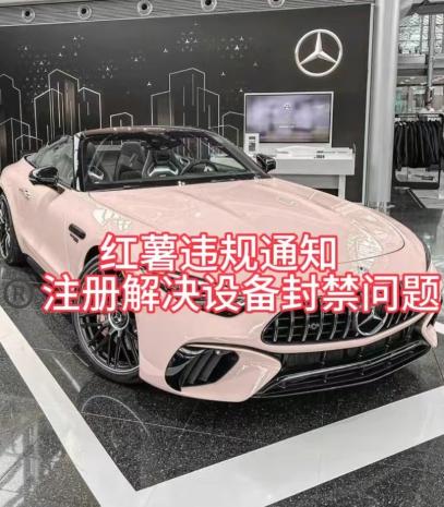 红薯违规通知问题，注册解决设备封禁方法-梦想波浪