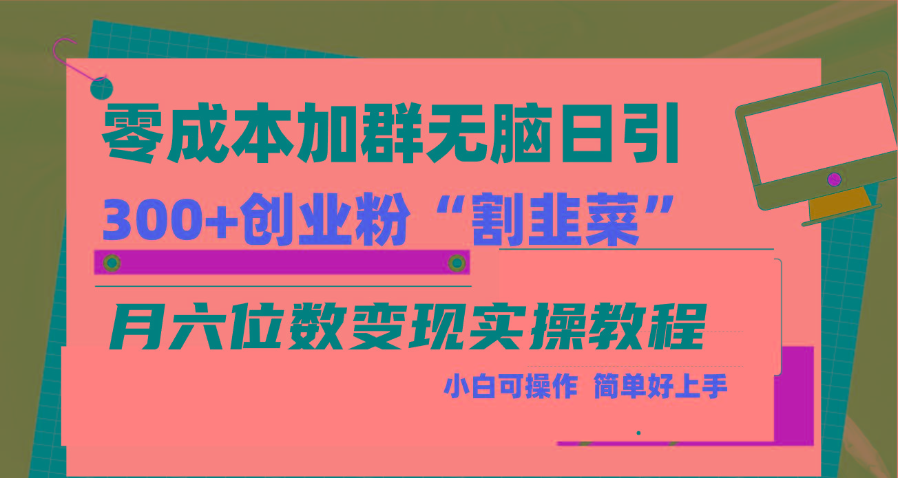 零成本加群日引300+创业粉割韭菜月六位数变现，简单无好上手！-梦想波浪