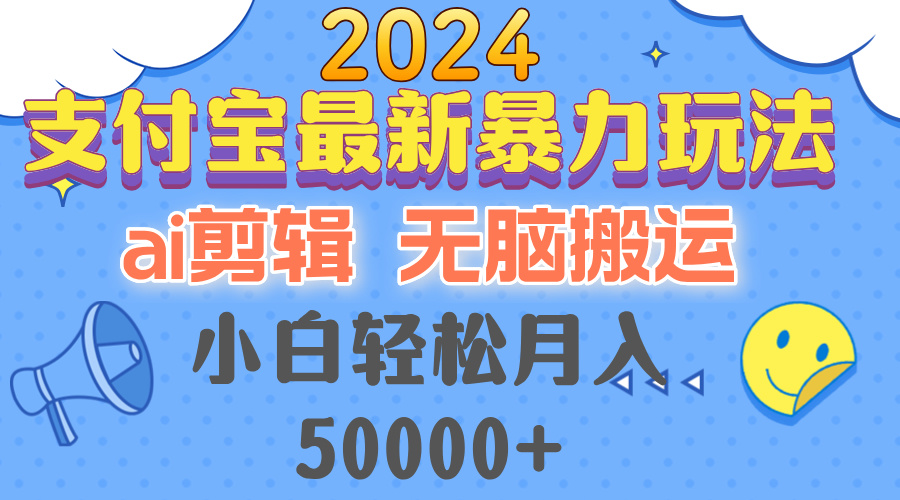 2024支付宝最新暴力玩法，AI剪辑，无脑搬运，小白轻松月入50000+-梦想波浪