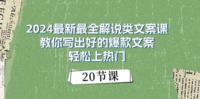 2024最新最全解说类文案课：教你写出好的爆款文案，轻松上热门(20节-梦想波浪