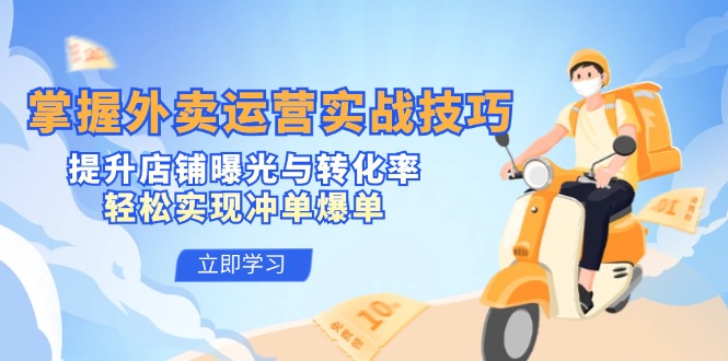 掌握外卖运营实战技巧，提升店铺曝光与转化率，轻松实现冲单爆单-梦想波浪