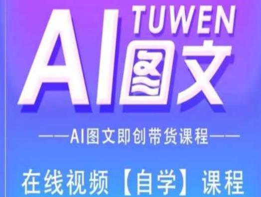 图文AI带货全流程操作，AI图文即创带货课程-梦想波浪