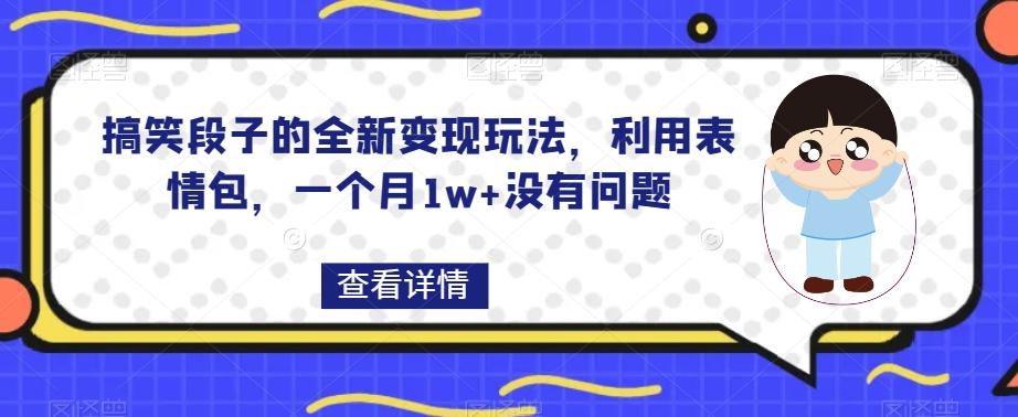 搞笑段子的全新变现玩法，利用表情包，一个月1w+没有问题【揭秘】-梦想波浪