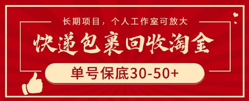 快递包裹回收淘金，单号保底30-50+，长期项目，个人工作室可放大【揭秘】-梦想波浪