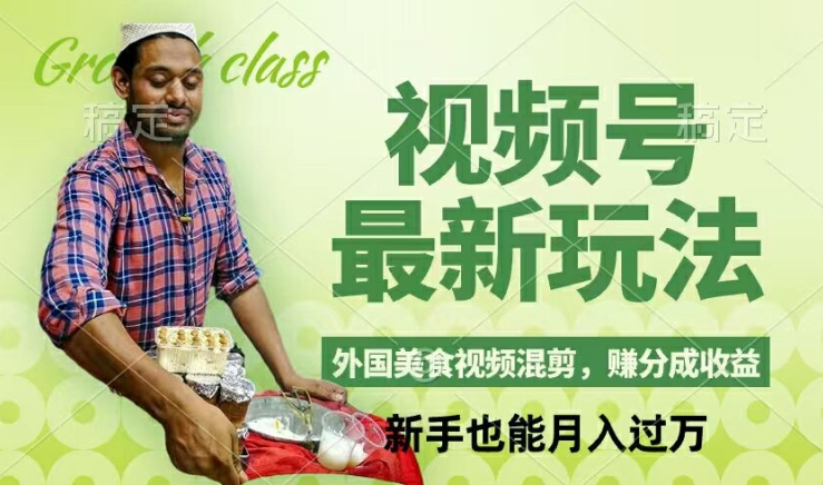视频号新玩法，外国美食视频混剪，撸分成计划收益，视频制作简单，轻松月入过万【揭秘】-梦想波浪