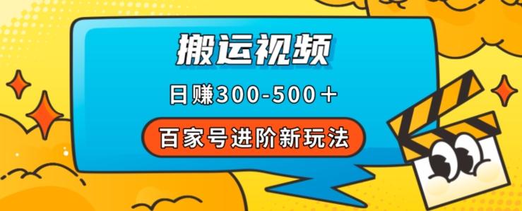 百家号进阶新玩法，靠搬运视频，轻松日赚500＋，附详细操作流程-梦想波浪