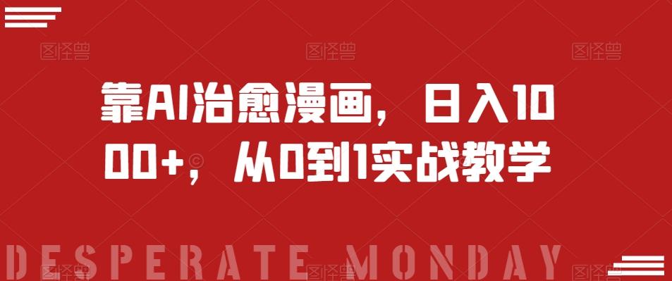 靠AI治愈漫画，日入1000+，从0到1实战教学【揭秘】-梦想波浪