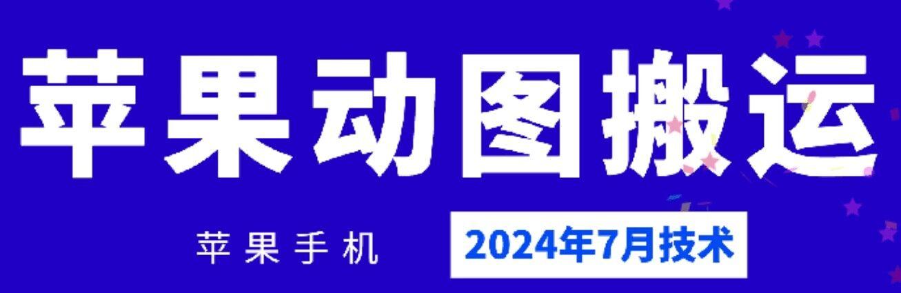 2024年7月苹果手机动图搬运技术-梦想波浪