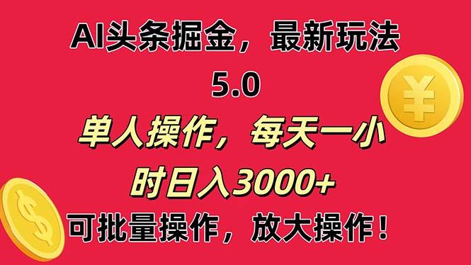 AI撸头条，当天起号第二天就能看见收益，小白也能直接操作，日入3000+-梦想波浪