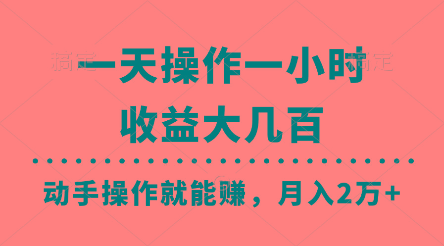 一天操作一小时，收益大几百，动手操作就能赚，月入2万+教学-梦想波浪