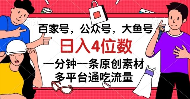百家号,公众号,大鱼号一分钟一条原创素材,多平台通吃流量,日入4位数【揭秘】-梦想波浪