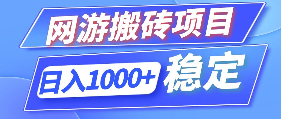 全自动网游搬砖项目，日入1000+ 可多号操作-梦想波浪