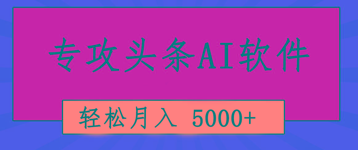 专业成文AI写作软件出现：2分钟搞定原创，轻松月入5000+，小白福利-梦想波浪