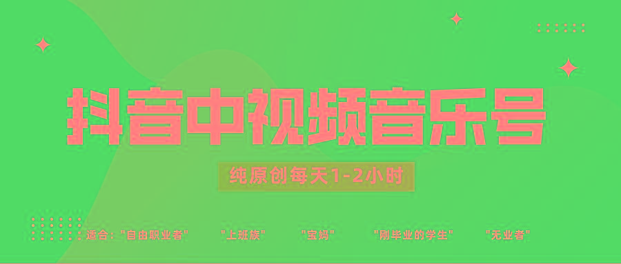 抖音中视频音乐号玩法升级,轻松过原创,每天1-2小时适合普通小白操作-梦想波浪