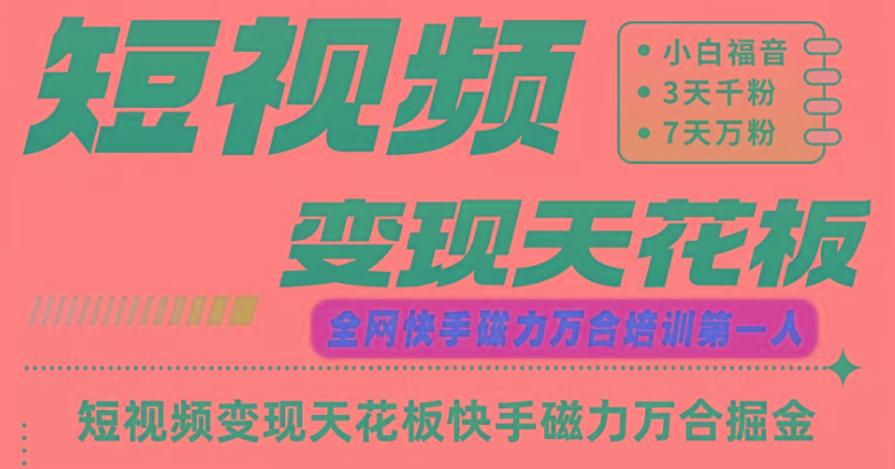 快手磁力万合短视频变现天花板+7天W粉号操作SOP-梦想波浪
