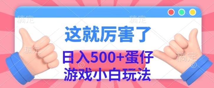 日入500+，蛋仔游戏无人直播小白玩法-梦想波浪