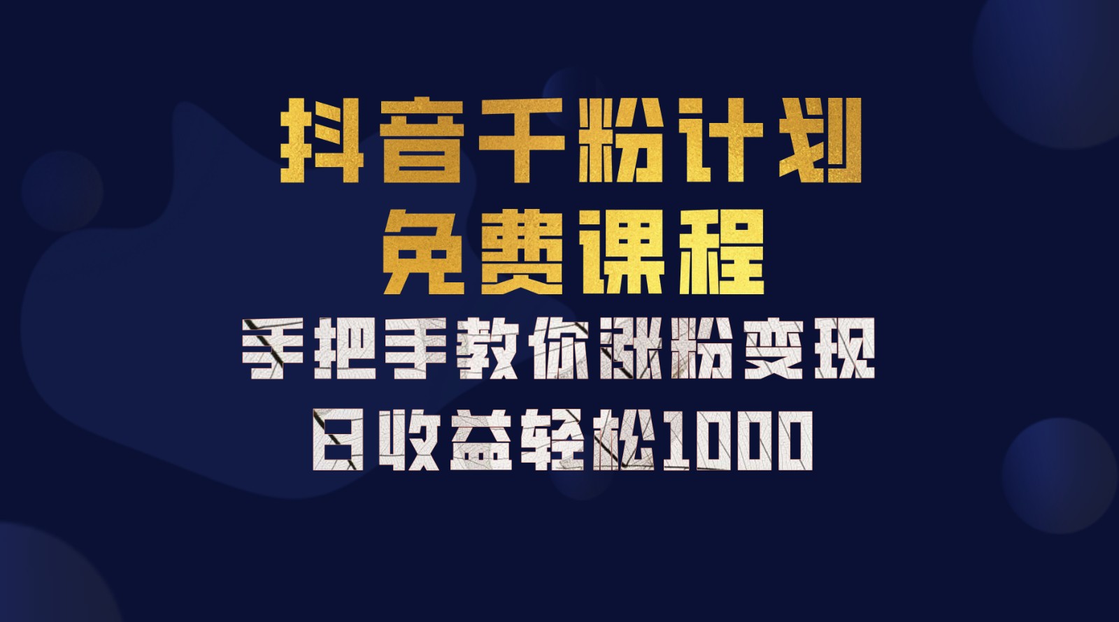 抖音千粉计划，手把手教你一部手机矩阵日入1000+，新手也能学会-梦想波浪