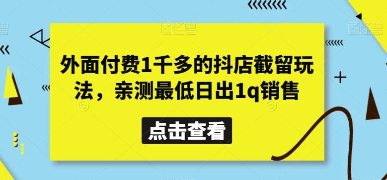 外面付费1千多的抖店截留玩法，亲测最低日出1q销售【揭秘】-梦想波浪