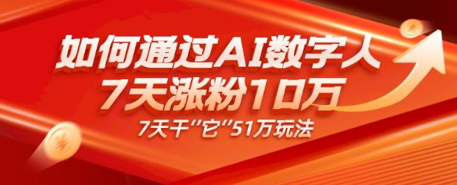 AI数字人4.0版、每天10分钟单账号7天涨粉10万、7天变现51万-梦想波浪