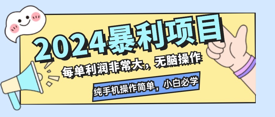2024暴利项目，每单利润非常大，无脑操作，纯手机操作简单，小白必学项目-梦想波浪