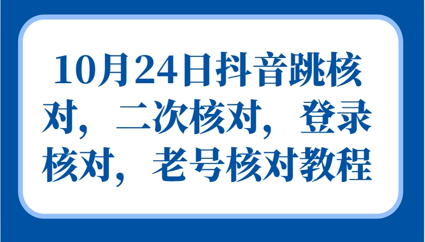 10月24日抖音跳核对,二次核对,登录核对,老号核对教程-梦想波浪