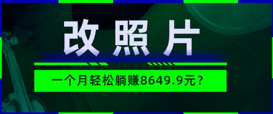动动手指3分钟赚10元？改照片1个月轻松躺赚8469.96元？-梦想波浪