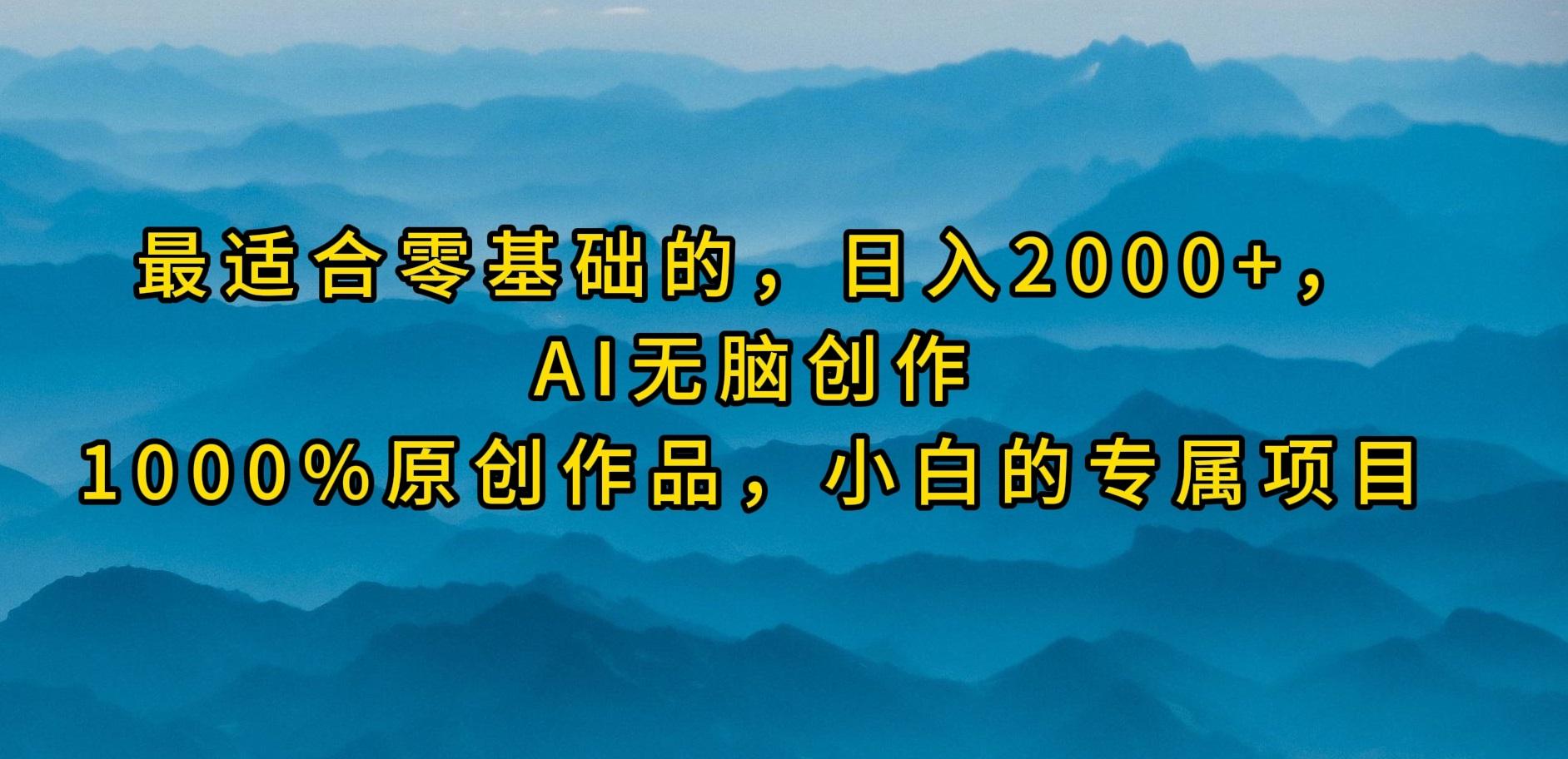 (9866期)最适合零基础的，日入2000+，AI无脑创作，100%原创作品，小白的专属项目-梦想波浪