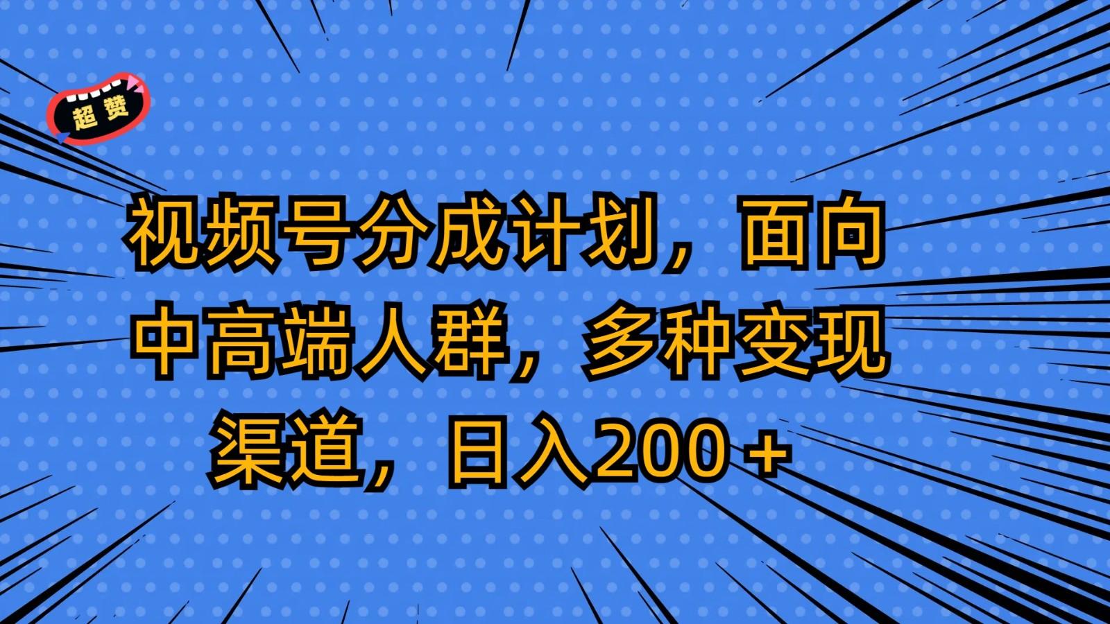 视频号分成计划，面向中高端人群，多种变现渠道，日入200＋-梦想波浪