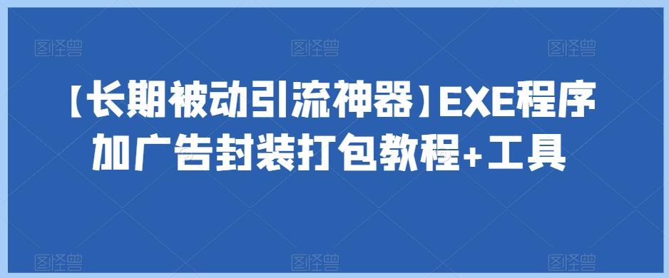 【长期被动引流神器】EXE程序加广告封装打包教程+工具-梦想波浪